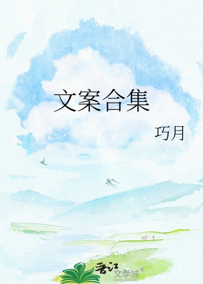 《文案合集》