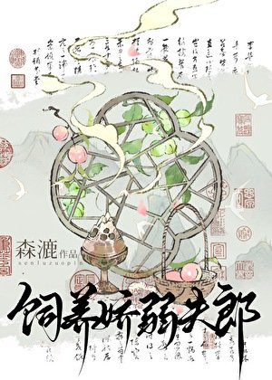 矫夫郎養崽我開店(美食)