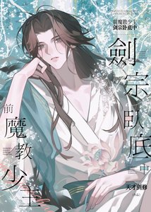 前魔教少主,剑宗卧底中