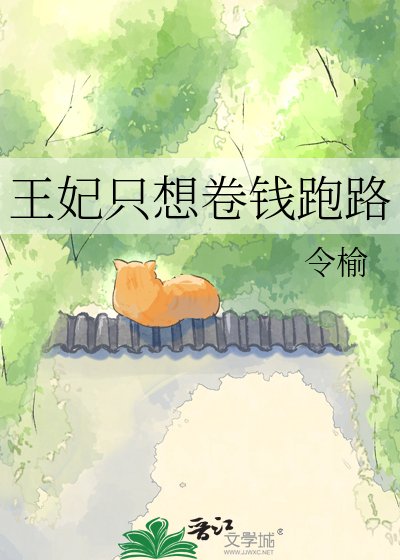 王妃只想卷錢跑路