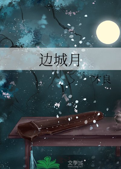 边城月