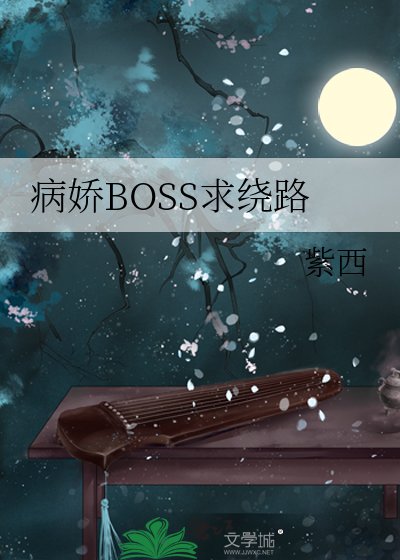 病娇BOSS求绕路