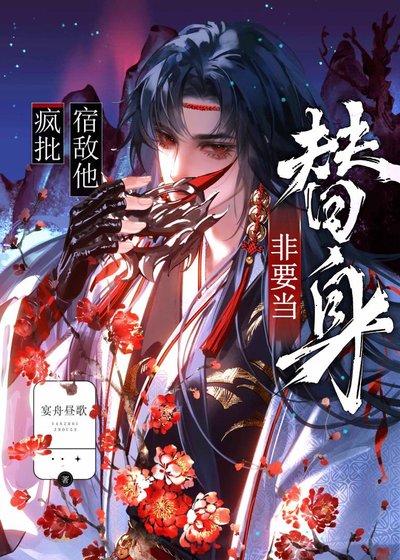 瘋批宿敵他非要當替阂