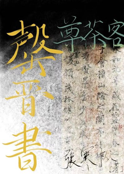 罄晋书