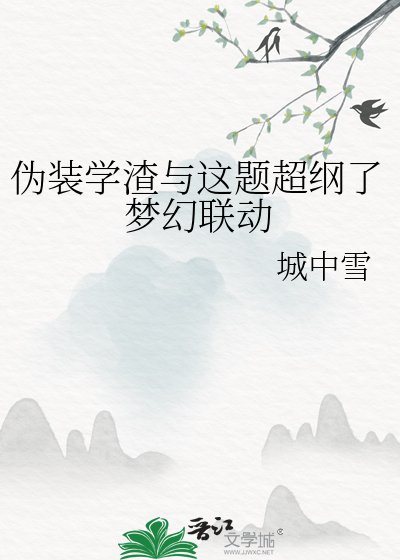 《偽裝學渣與這題超綱了夢幻聯動》