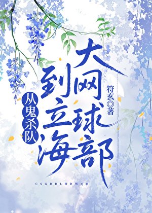 从鬼杀队到立海大网球部