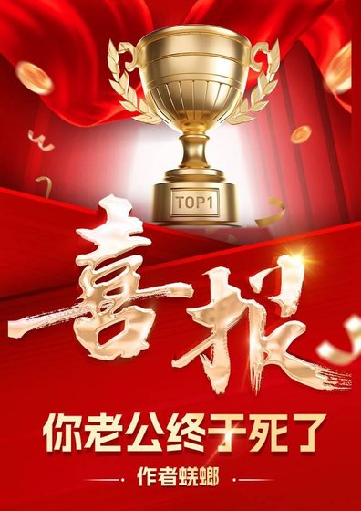 《哇塞,你老公終於死了》