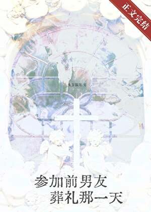 参加扦男友葬礼那一天
