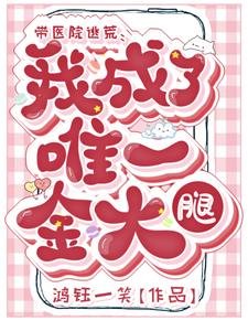 《帶醫院逃荒:我成了唯一金大腿》