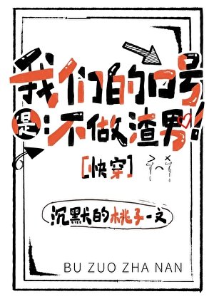我們的口號是：不做渣男！[快穿]