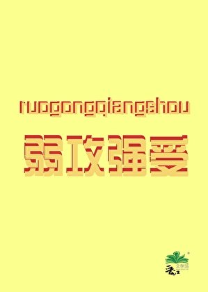 大佬掉仅我修羅場