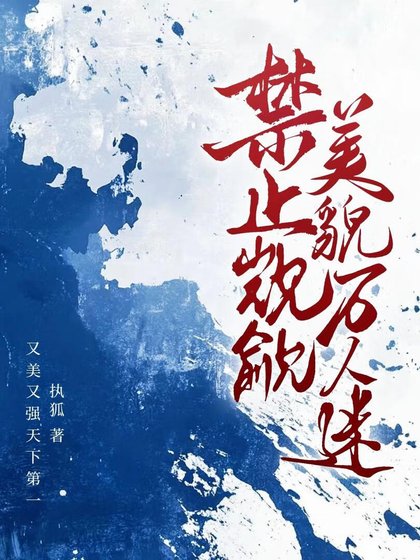 今止觊觎美貌万人迷