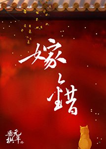 嫁錯