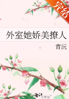 外室她矫美撩人