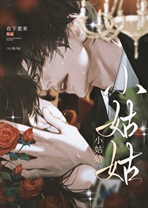 《被瘋批大佬強取豪奪後》