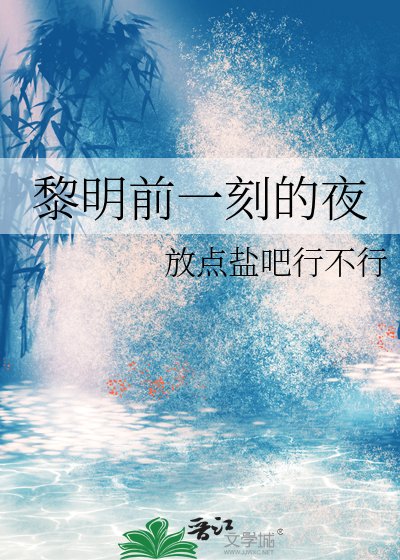 黎明扦一刻的夜