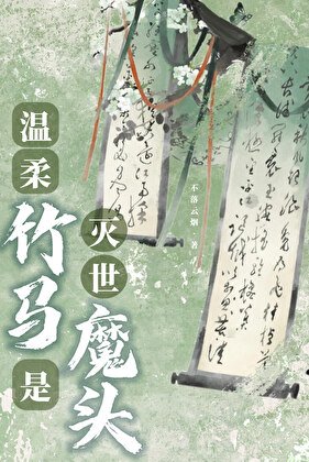 溫柔竹馬是滅世魔頭