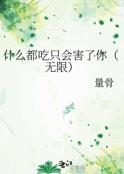 什么都吃只会害了你(无限)
