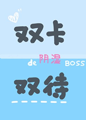 陰溼老闆今天切號了嗎