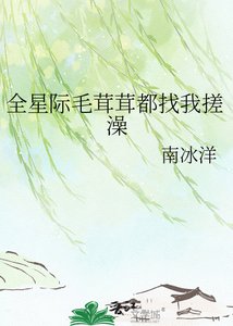 《全星際毛茸茸都找我搓澡》