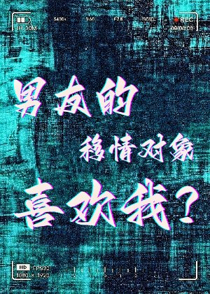 男友的移情对象喜欢我?