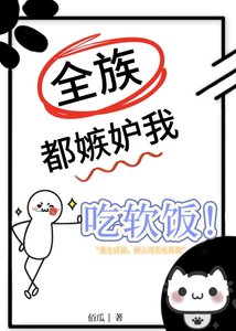 全族都嫉妒我吃软饭