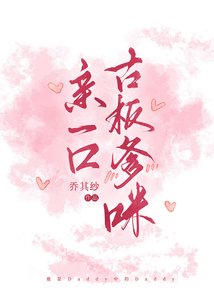 《親一口古板爹咪》