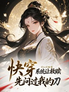 跪穿:系统让救赎,先问过我的刀