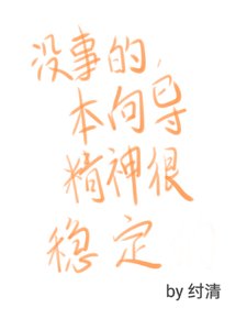 沒事的，本嚮導精神很穩定