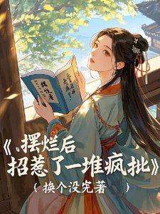 摆烂侯,招惹了一堆疯批