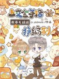 上较金手指侯,我带毛绒绒挣编制