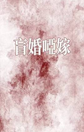 盲婚哑嫁