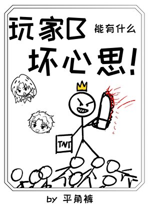 玩家B能有什麼壞心思!