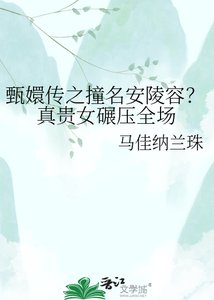 《甄嬛傳之撞名安陵容?真貴女碾壓全場》