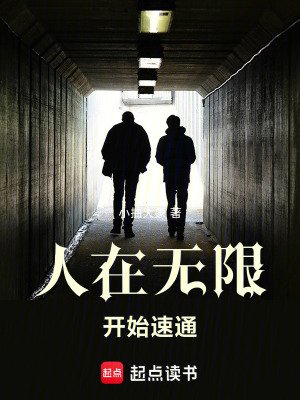 (無限恐怖同人)人在無限,開始速通