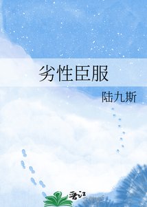 《劣性臣服》