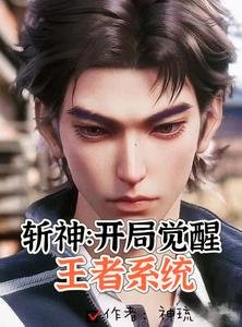 (王者荣耀同人)斩神:说好当小第,你俩咋秦上了/斩神:开局觉醒王者系统