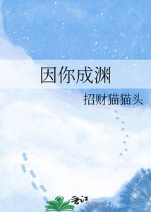 《(神話同人)因你成淵》