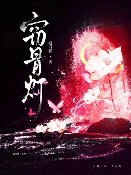 《竊骨燈》