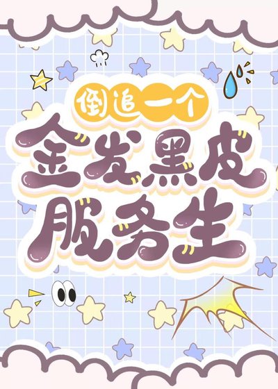 倒追一個金髮黑皮服務生