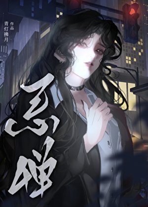 《野性男人反被女主拿捏》