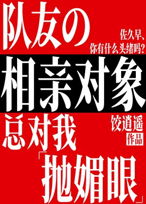 隊友的相親物件總對我拋媚眼