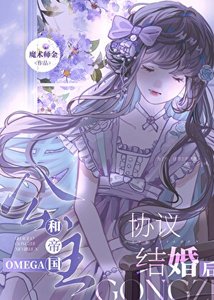 《和Omega公主假戲真做了》