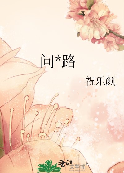問神路