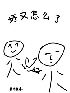 《壞又怎麼了》