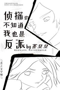 偵探們不知道我也是反派