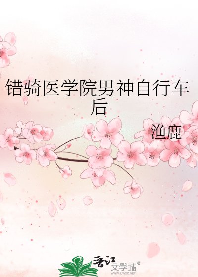错骑医学院男神自行车后