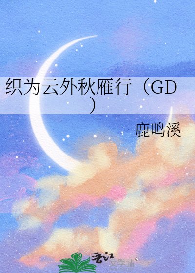 織為雲外秋雁行(GD)