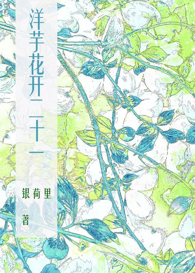 洋芋花開二十一