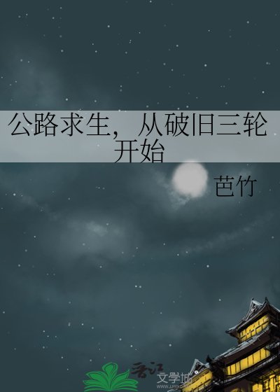 公路求生，從破舊三輪開始